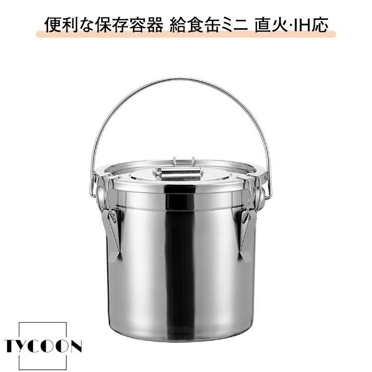 ステンレス製 直火対応 給食缶 作り置き 保存容器 IH対応 ステンレス
