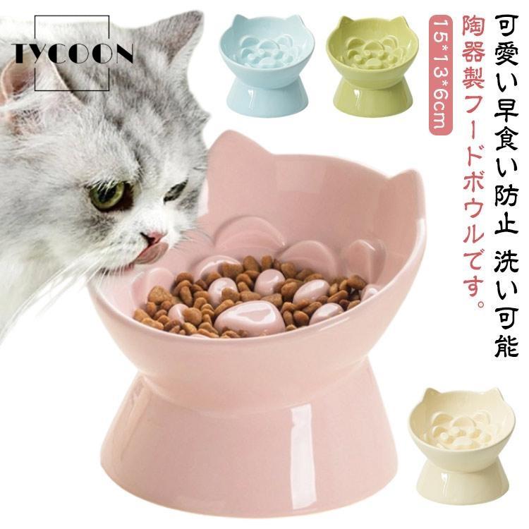 食器 猫 セラミック製 フードボウル 陶器 犬用 猫用 早食い防止 高台