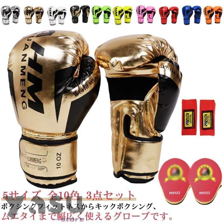 ボクシンググローブ セット パンチンググローブ 3点セット ミット PU