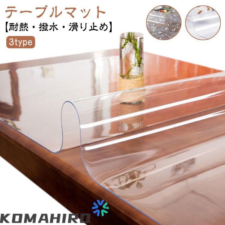 テーブルマット 透明 テーブルクロス ビニール おしゃれ 撥水 滑り止め PVC デスクマット 食卓カバー ダイニングテーブルマット 防水 撥油 耐熱 の商品画像