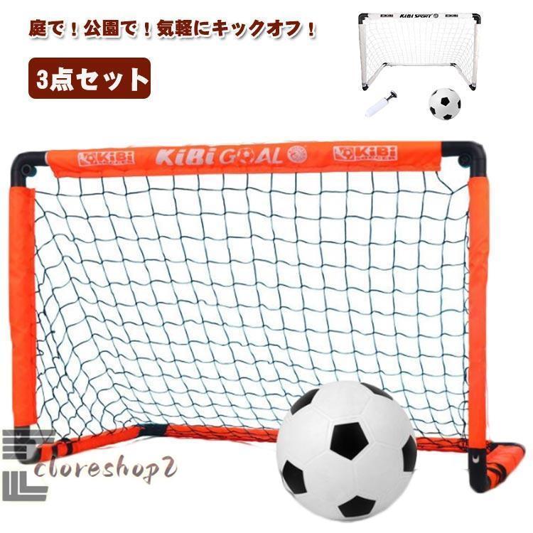 サッカーゴール 折りたたみ 3点セット 室内 室外 子供用 キッズ