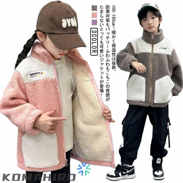 ボアジャケット キッズ 子供 秋冬 裏起毛 フリースジャケット ボア 