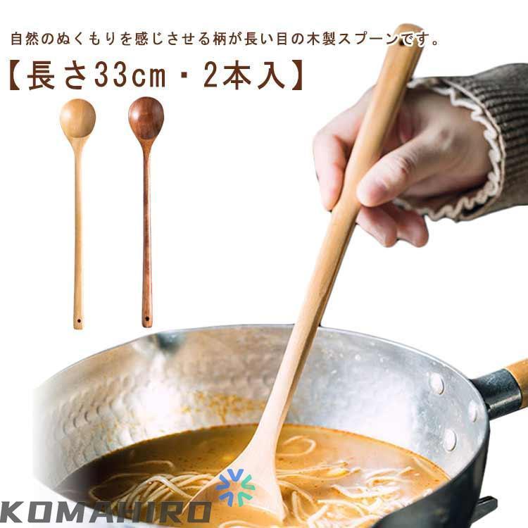 木製 2本入 天然木 ロングスプーン 33cm シンプル おしゃれ 柄の長い