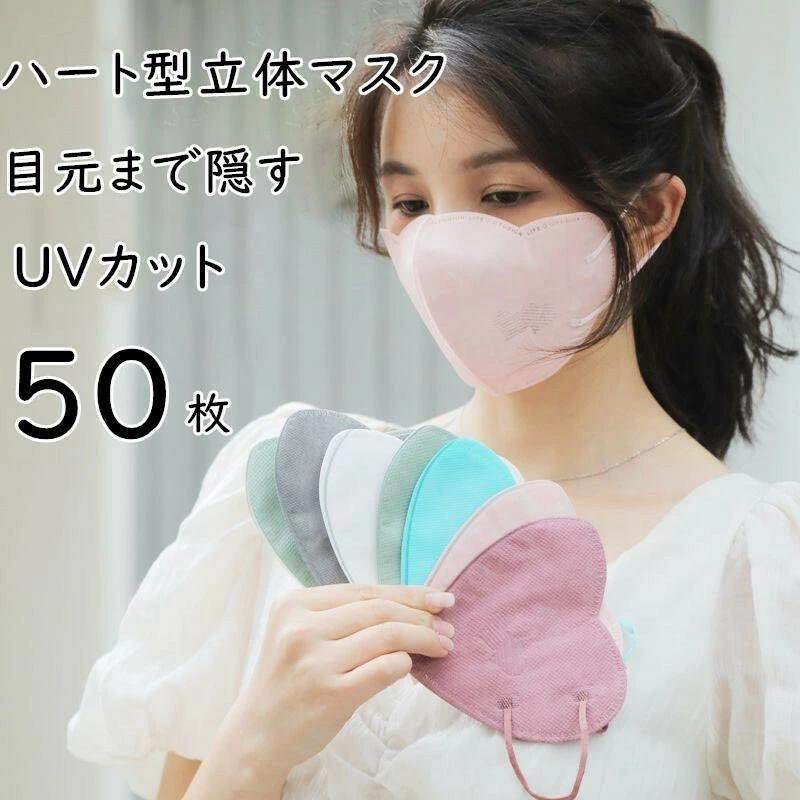 立体マスク 3Dマスク ハートマスク ハート マスク 不織布 50枚