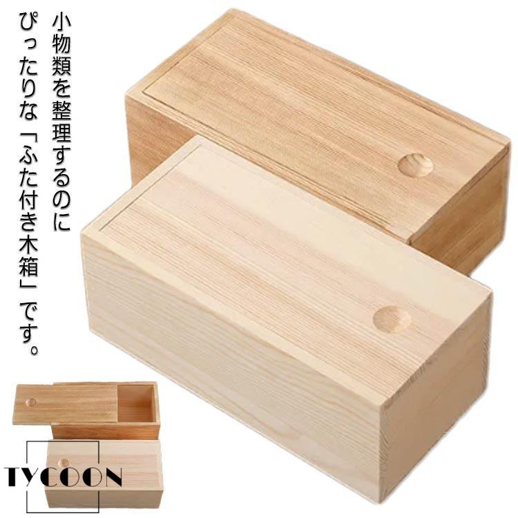 収納ケース 木製ボックス ふた付き おしゃれ 収納ボックス 天然木 木箱