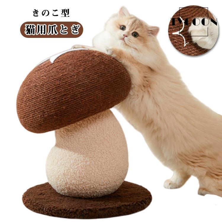 キノコ型麻製爪とぎ ボール付き 爪研ぎボール 猫用爪とぎ きのこ 麻巻き きのこ型爪研ぎ キノコ 爪とぎ