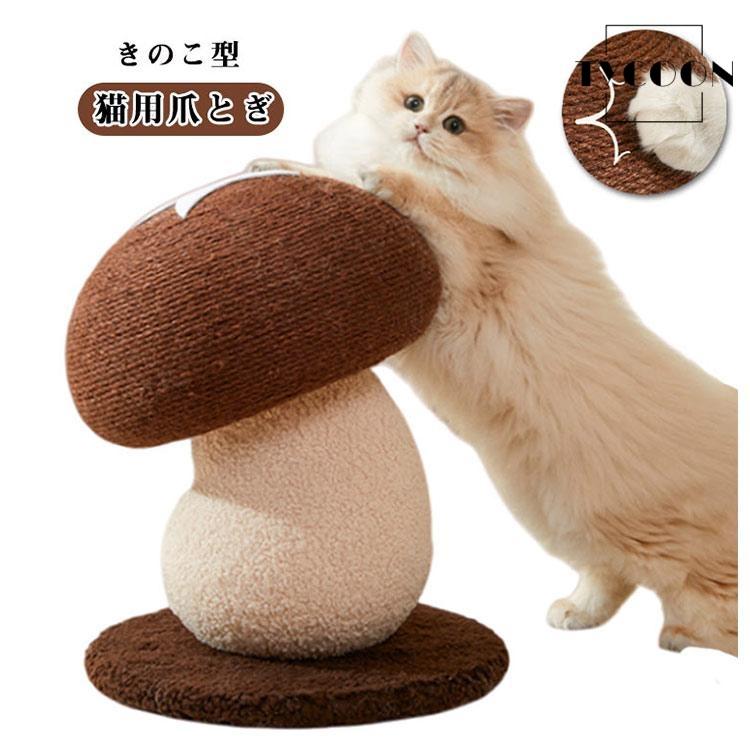 キノコ型　爪とぎ 爪研ぎボール 猫用爪とぎ きのこ 麻巻き きのこ型爪研ぎ キノコ 爪とぎ