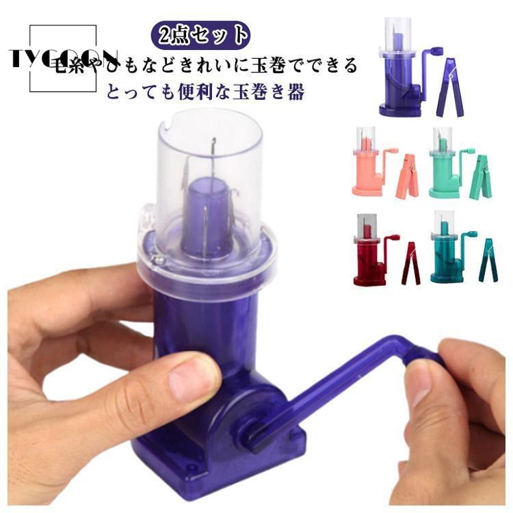 夕陽　糸巻き2セット 糸巻き機 手編み 2点セット 器 編み機 手作業ウールワインダー 玉巻き