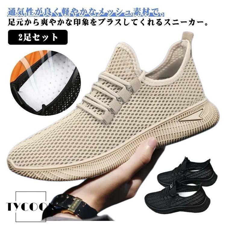 2足セット メッシュスニーカー メンズ メッシュ スリッポン ランニング