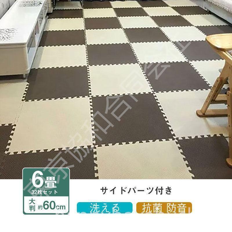 ジョイントマット 大判 厚手 6畳 プレイマット 約60cm 32枚 防音