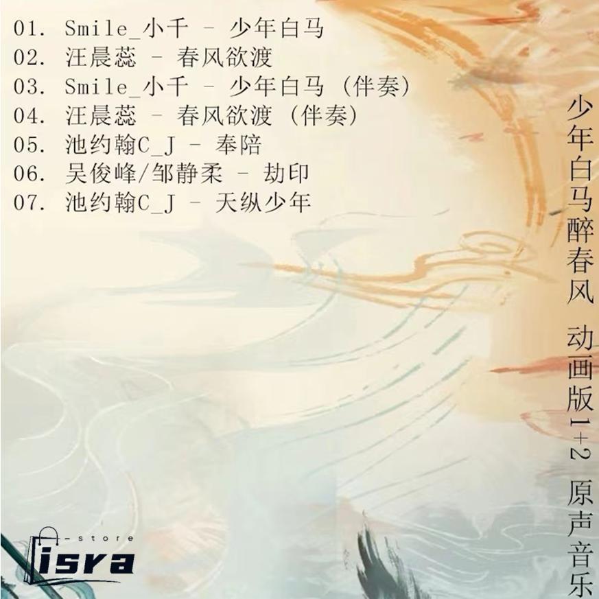 中国ドラマ「少年白馬醉春風（年春風)」OST/CD オリジナル サウンド