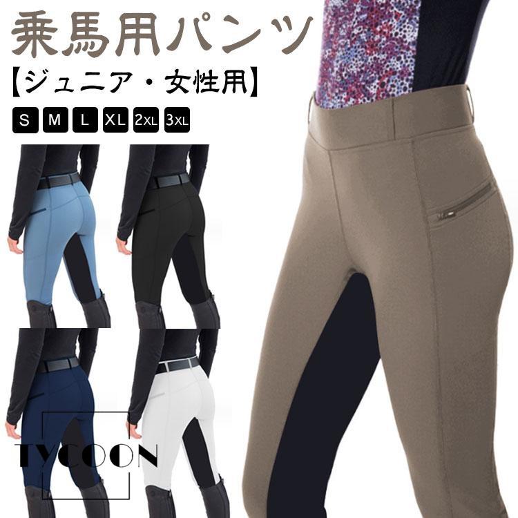 乗馬 キュロット レディース パンツ ジュニア 女性用 ズボン 乗馬