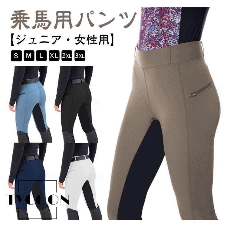 乗馬 キュロット レディース パンツ ジュニア 女性用 ズボン 乗馬