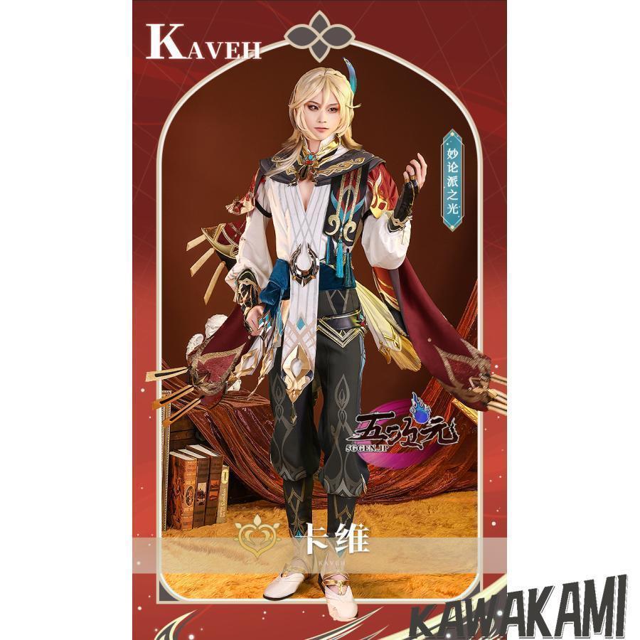 原神カーヴェ コスプレ衣装(M) ウィッグ 靴　 三分妄想 三分妄想 原神 コスプレ カーヴェ 衣装 ※ウィッグ 靴 追加可能