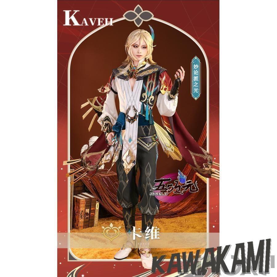 三分妄想 原神 コスプレ カーヴェ 衣装 ※ウィッグ 靴 追加可能