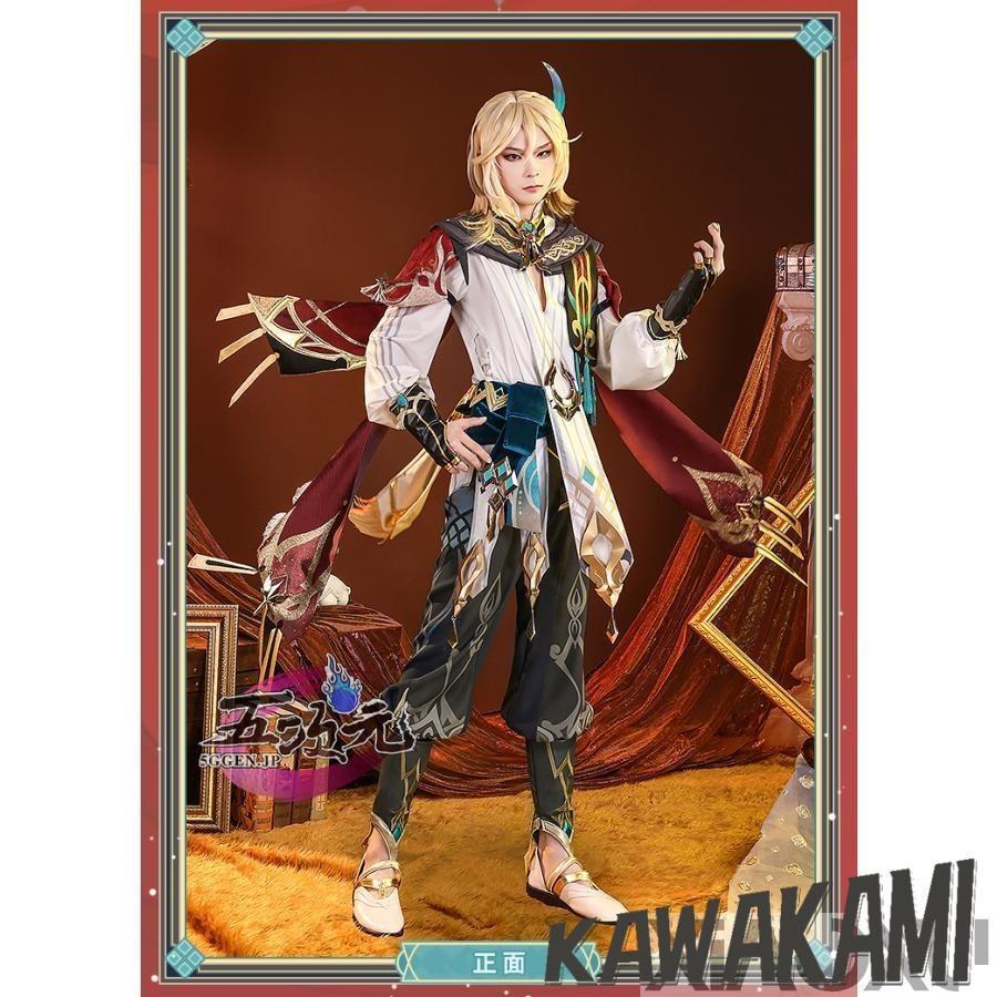 原神 カーヴェ コスプレ衣装 三分妄想 原神 コスプレ カーヴェ 衣装 ※ウィッグ 靴 追加可能