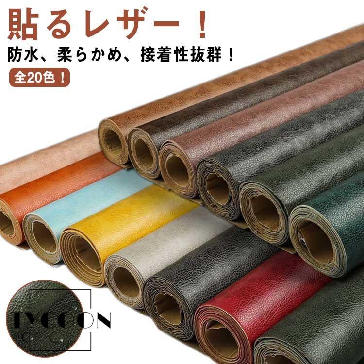 全20色！貼るレザー生地 合皮 フェイクレザー 生地 50*137cm