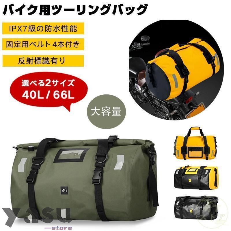 リアバッグ ツーリングバッグ 40L 66L 完全防水 シートバッグ バイク用
