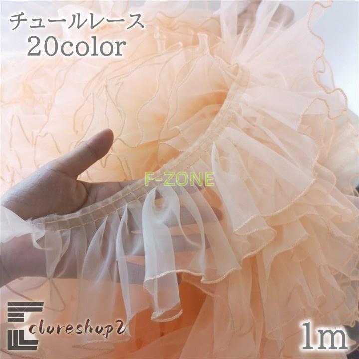 チュールレース 生地 フリル 無地 幅10cm 長さ1m 手芸 ハンドメイド
