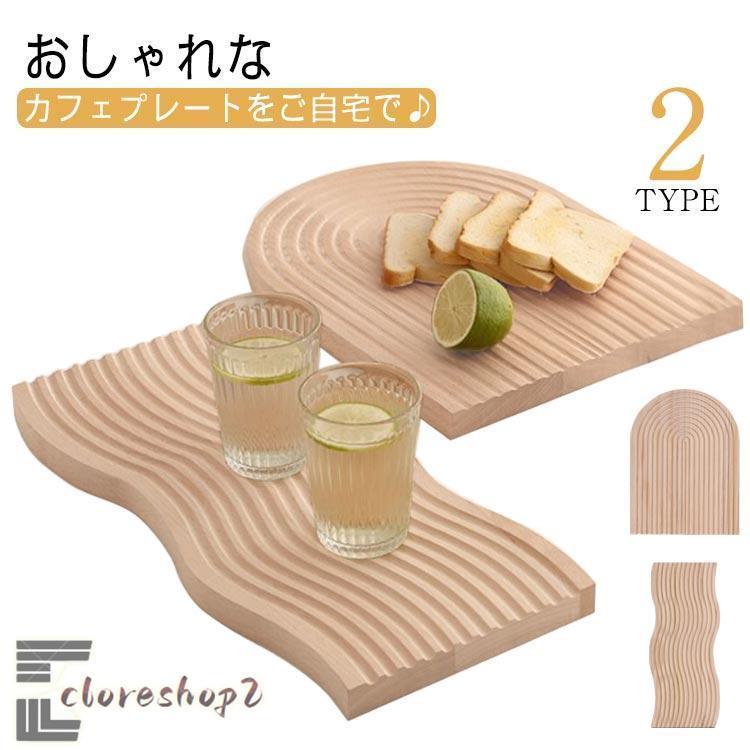 ウッドプレート ウッドトレイ カフェトレイ 木製 天然木 波型 アーチ型