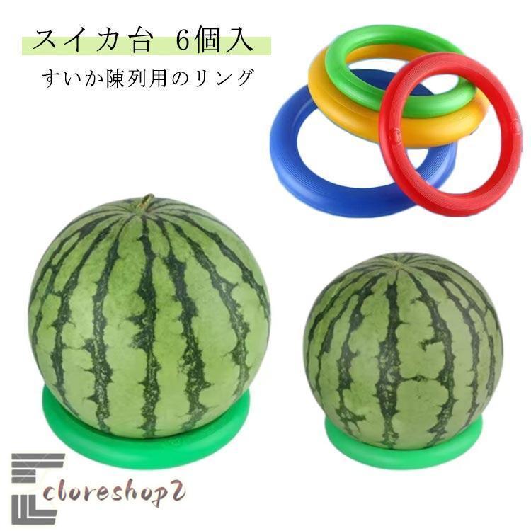 リング かぼちゃ 冬瓜 6個セット 輪っか 固定 スイカ台 台座 スイカ
