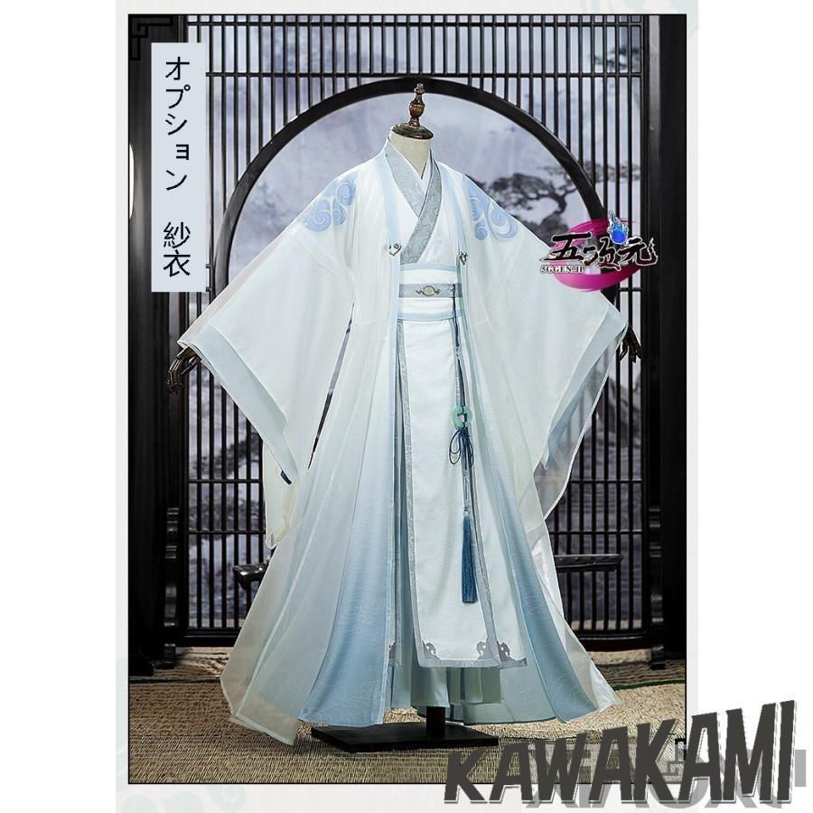 猫屋小舗 魔道祖師 公式衣装 コスプレ 藍忘機 成年ver 紗衣 (本体では
