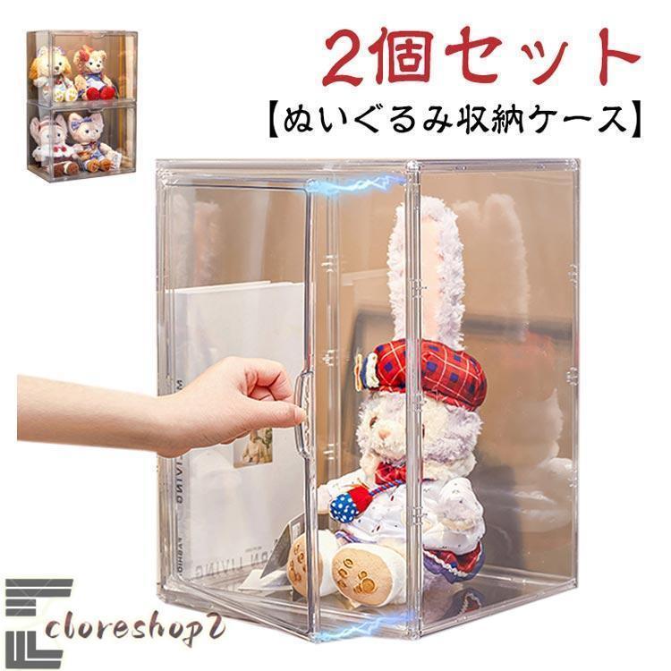 2個セット ぬいぐるみ収納ケース シューズボックス 透明 ぬいぐるみ
