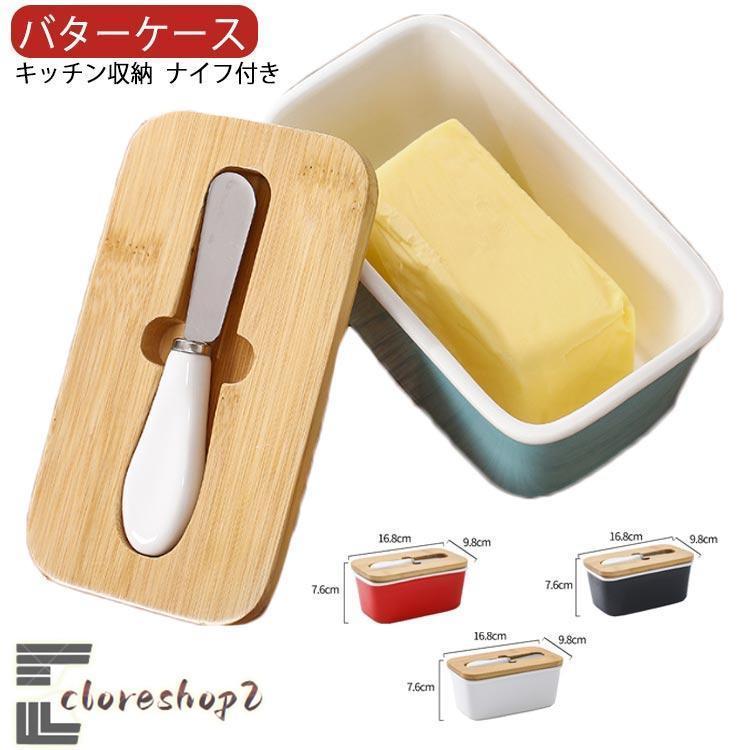 バターケース 保存容器 ナイフ付き バター バターボックス 木葢 陶器