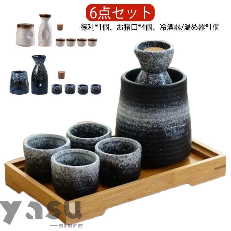 温め 温め器 徳利 とっくり 6点セット 酒燗器 お猪口 熱燗 おちょこ