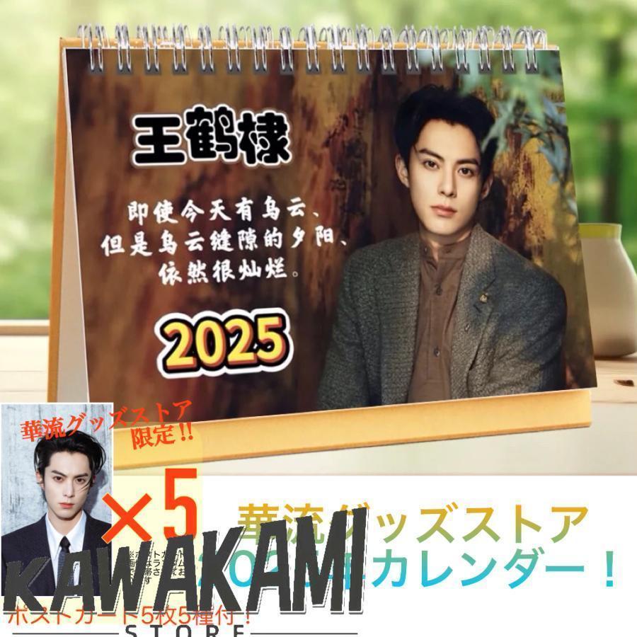 俳優ワンホーディー（ディランワン王鶴棣）の月めくりカレンダー2025年