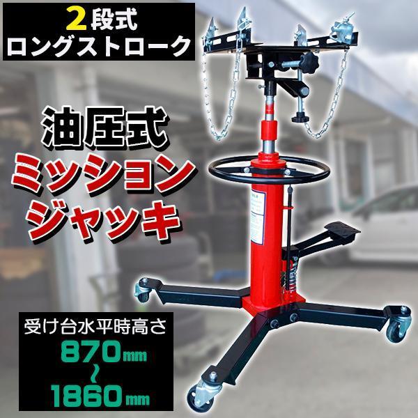 ミッションジャッキ600kg 油圧式トランスミッションジャッキ