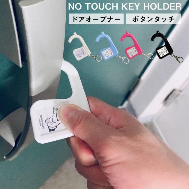 抗菌 ウイルス対策 非接触 非接触棒 ドアオープナー エレベーター キーホルダー 便利グッズ アイデアグッズ 面白グッズ ノータッチキーホルダー Tac 0019 Tycoon インテリア雑貨 家具 通販 Yahoo ショッピング