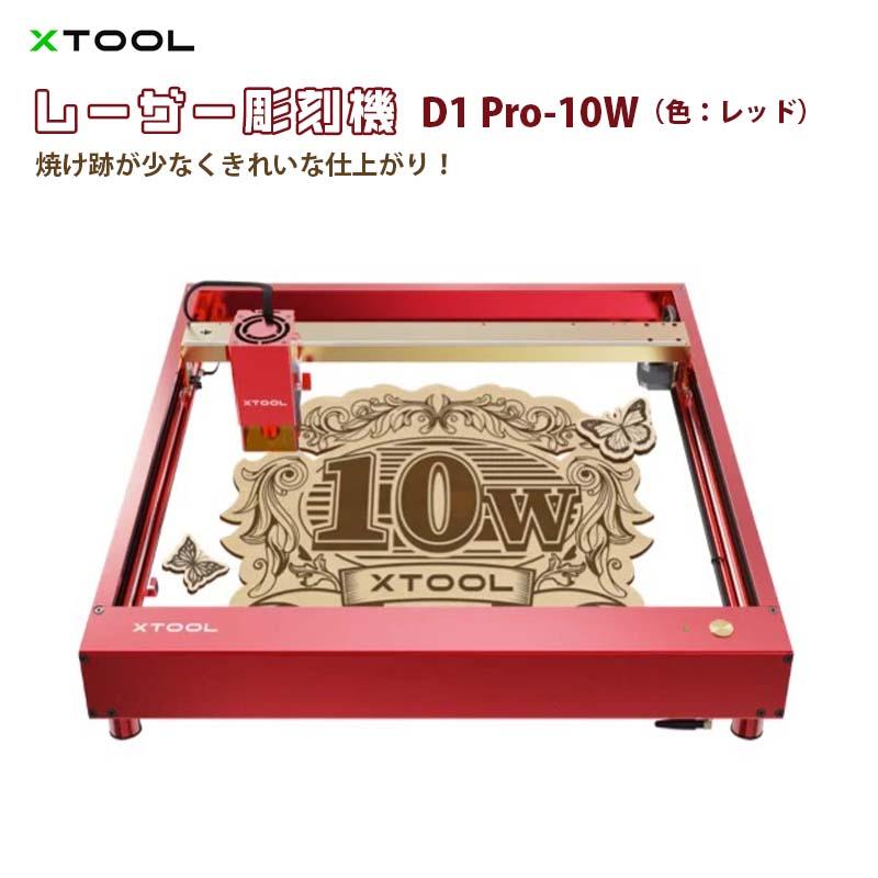 XTOOL レーザー彫刻機 D1 Pro 10W（色：グレー）｜高出力レーザー DIY 
