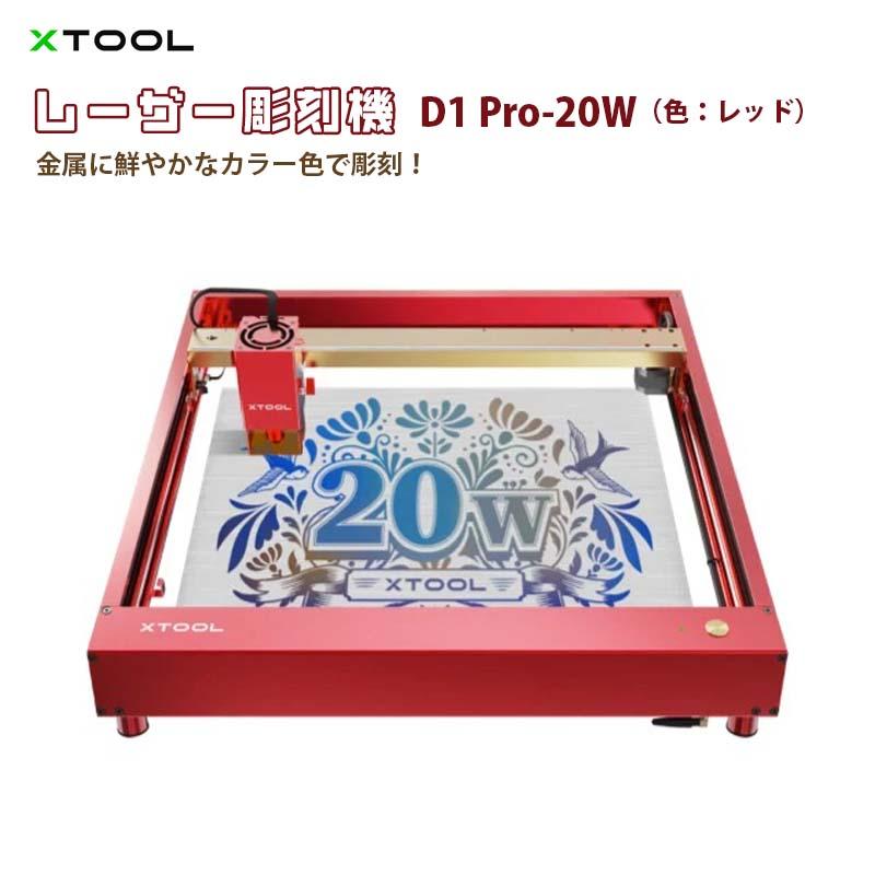 xTool D1 Pro レーザー彫刻機20w