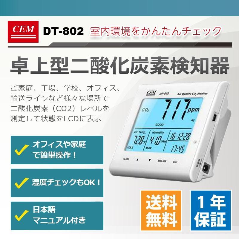 CEM DT-802 卓上型二酸化炭素検知器 CO2 二酸化炭素 測定 計測 センサー モニター 湿度計 濃度計 換気 有線電源 NDIR方式 メーカー保証 送料無料