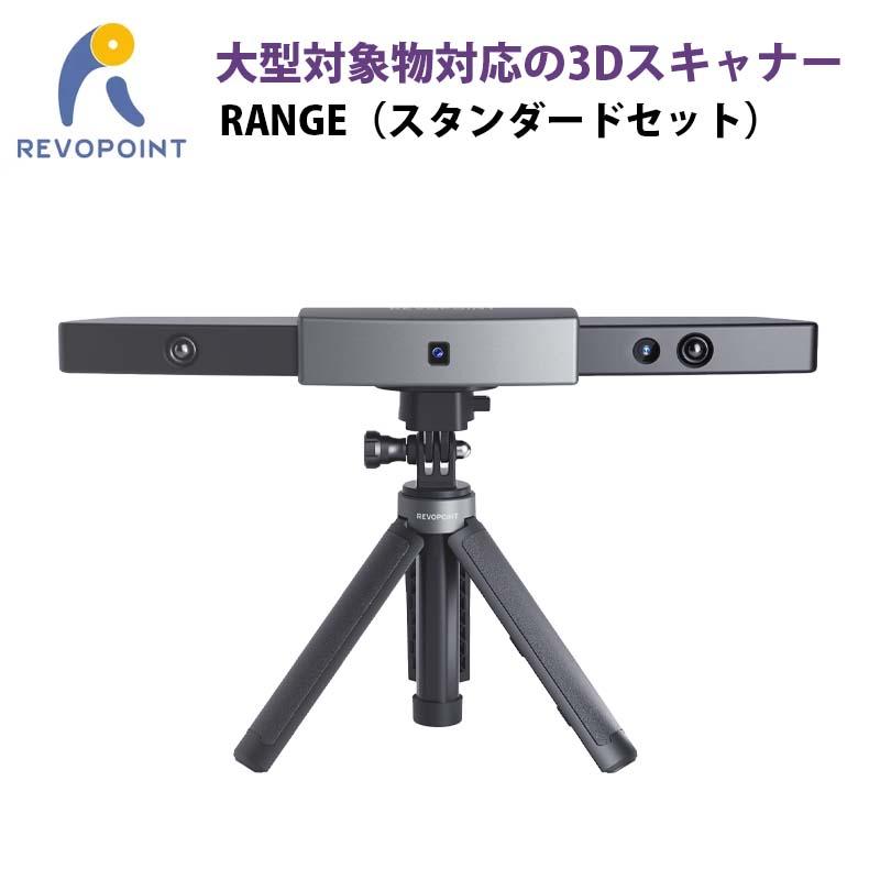 REVOPOINT 高精度赤外線構造化光3Dスキャナー RANGE（スタンダード  
