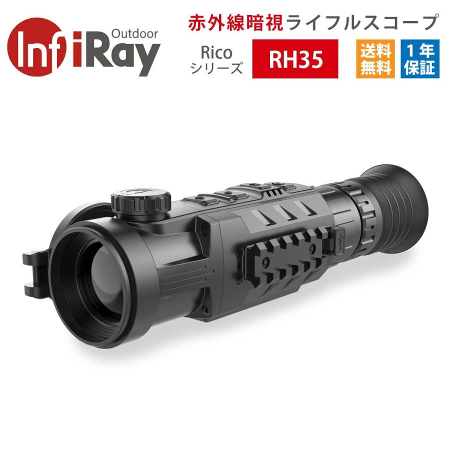 iRay 赤外線暗視ライフルスコープ Ricoシリーズ RH35 解像度640×512 サバゲー装備 サーマルビジョン IP67完全防水 拡大倍率約2〜8倍 本物志向の方