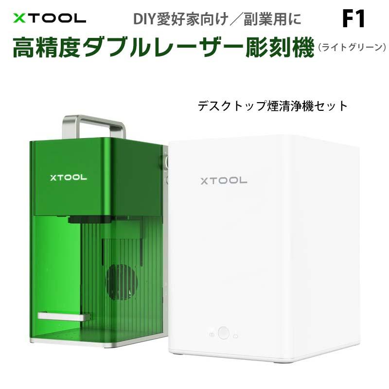 XTOOL ダブルレーザー搭載彫刻機 F1（本体+デスクトップ煙清浄機セット  