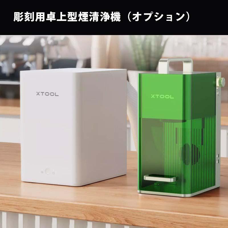 XTOOL F1用　レーザー彫刻機専用煙清浄機 XTOOL ダブルレーザー搭載彫刻機 F1（本体+デスクトップ煙清浄機
