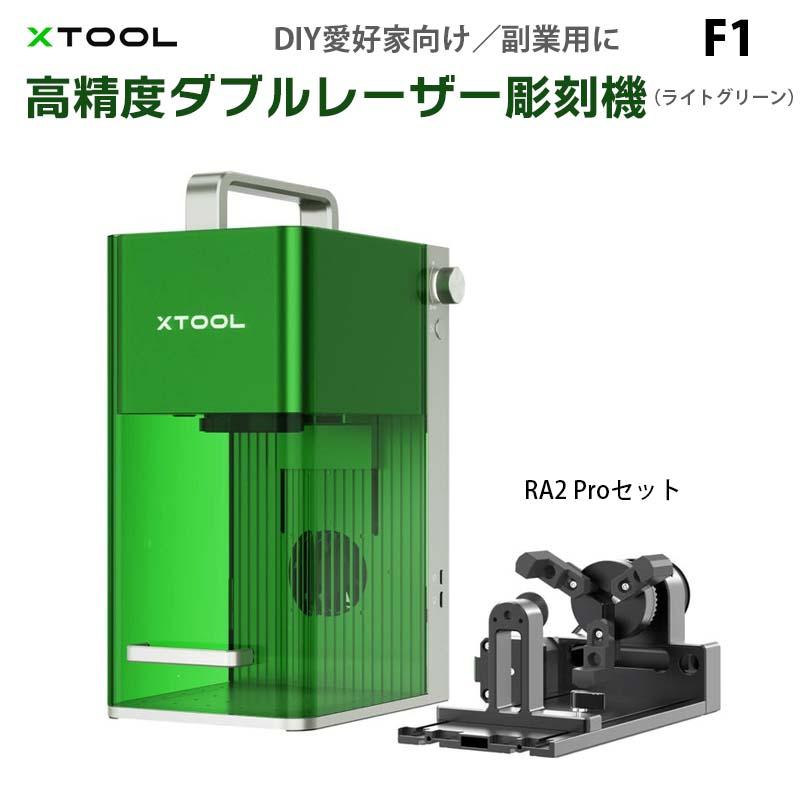 XTOOL ダブルレーザー搭載彫刻機 F1（本体+RA2Proセット）｜赤外線 