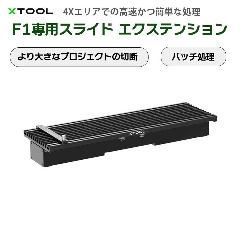 XTOOL F1用スライド エクステンション｜大規模プロジェクト