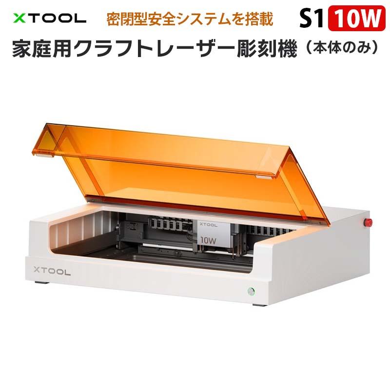 XTOOL 家庭用クラフトレーザー彫刻機 S1 10W(ホワイト)(本体 XTOOL 家庭用クラフトレーザー彫刻機 S1 10W(ホワイト)(本体