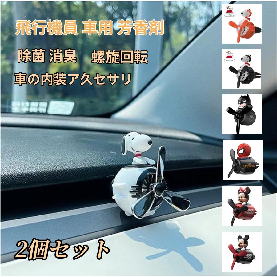 車用芳香剤 飛行機員 車内消臭 芳香剤 エアコン吹き出し口用 2個セット クリップ式 回転するプロペラ 可愛い 車装飾内装 アクセサリー プレゼント の商品画像