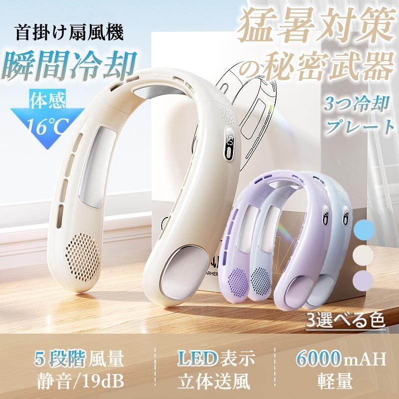 首掛け扇風機 ネッククーラー 強力 6000mAh 超軽量 大容量 楽天