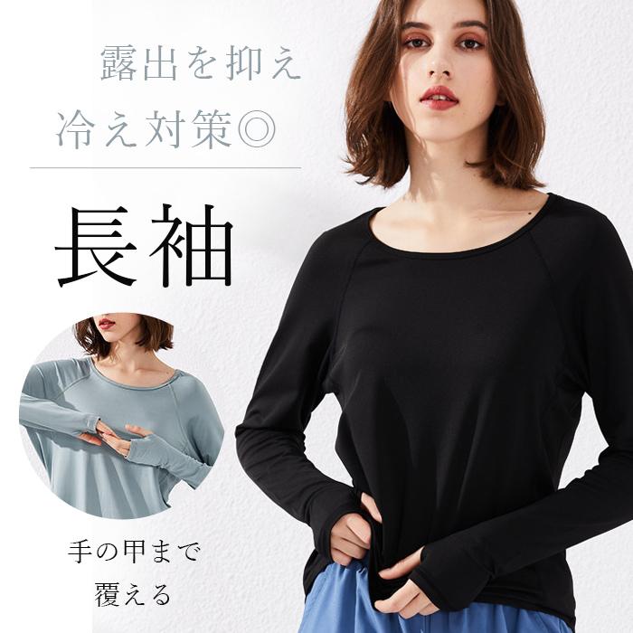ヨガウェア トップス 体型カバー おしゃれ 長袖 フィンガーホール