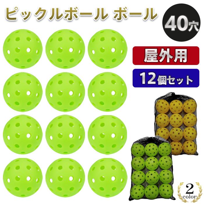 ピックルボール ボール ピックルボールボール アウトドア用 屋外用 