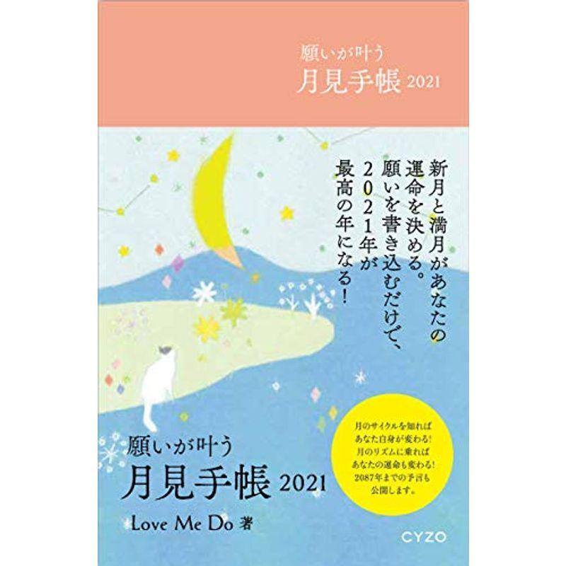 願いが叶う月見手帳21 新月と満月があなたの運命を決める たいみお堂 通販 Yahoo ショッピング