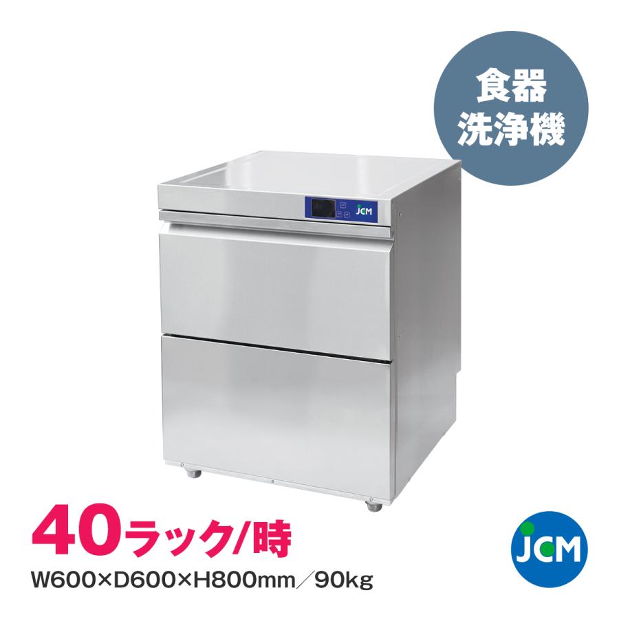 JCM 食器洗浄機 JCMD-40U3 アンダーカウンタータイプ 業務用 全自動