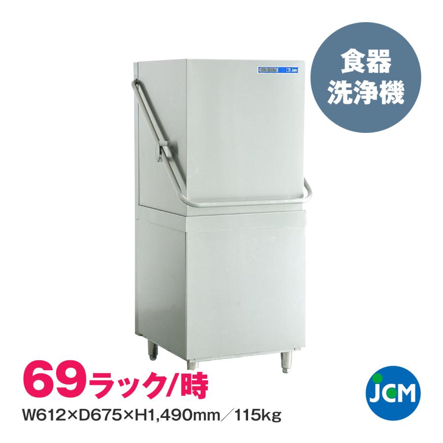 食器洗浄機 JCMD-50D3 ドアタイプ JCM 業務用 全自動 ジェーシーエム 