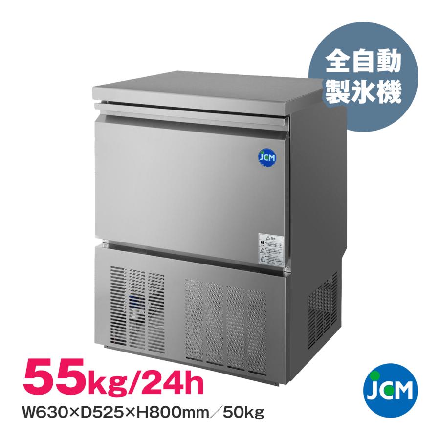 全自動製氷機 JCMI-55 JCM 業務用 キューブアイス 55kg 氷 アイス 